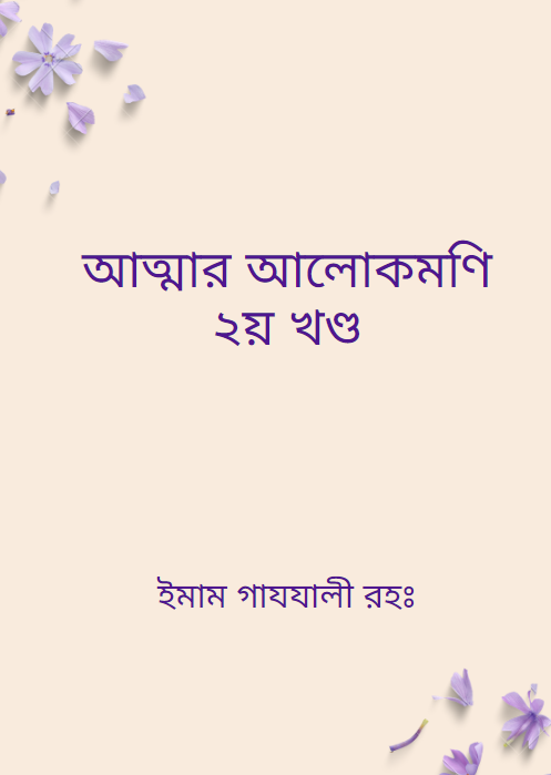 আত্মার আলোকমণি ২য় খণ্ড